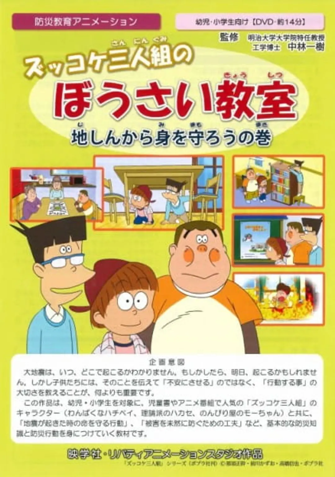 Zukkoke Sannin-gumi no Bousai Kyoushitsu