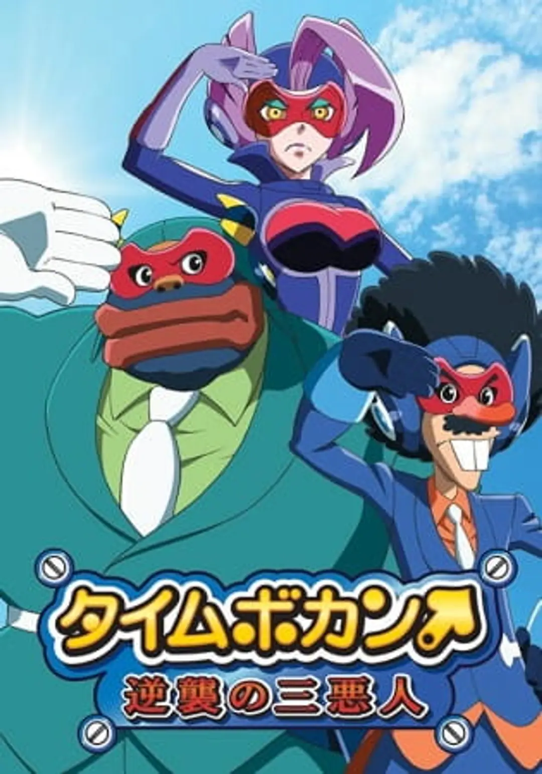 Time Bokan: Gyakushuu no San Akunin