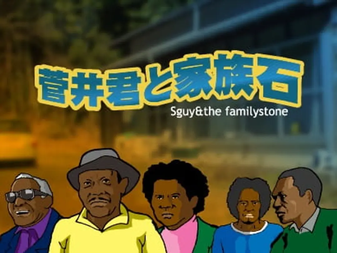 Sugai-kun to Kazoku Ishi