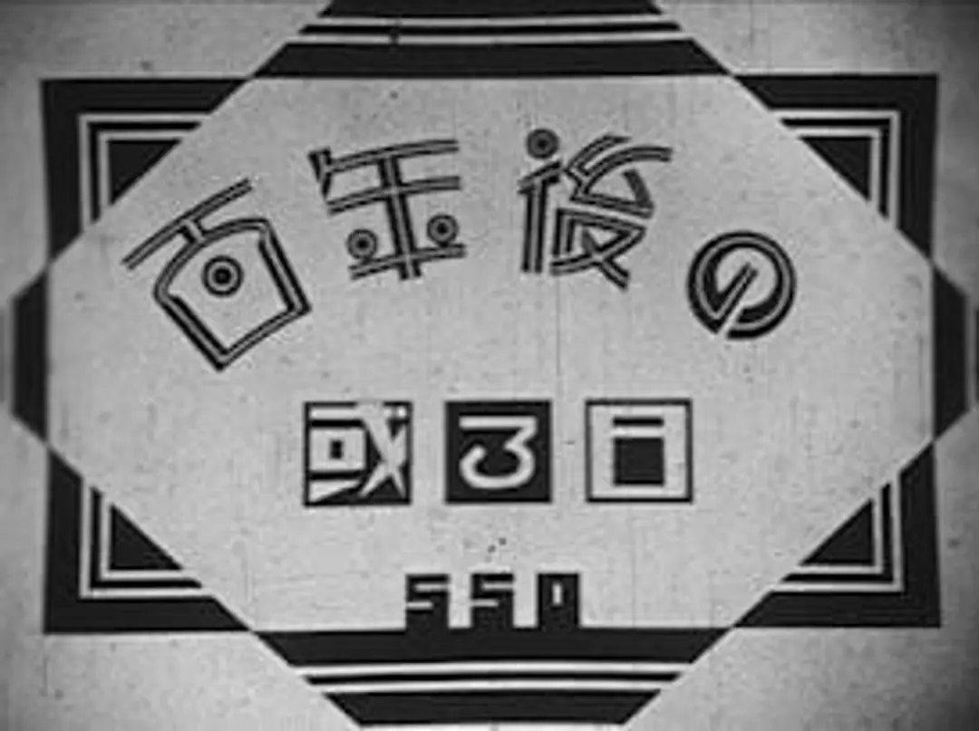 Hyaku-nengo no Aru Hi