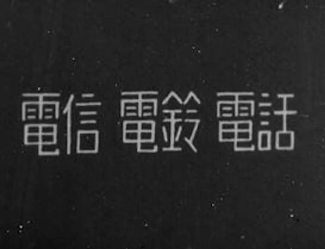 Denshin Denrei Denwa