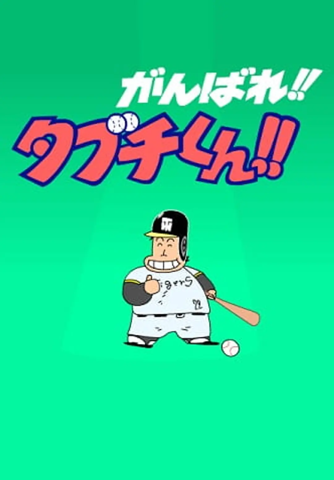 Ganbare!! Tabuchi-kun!! (ONA)