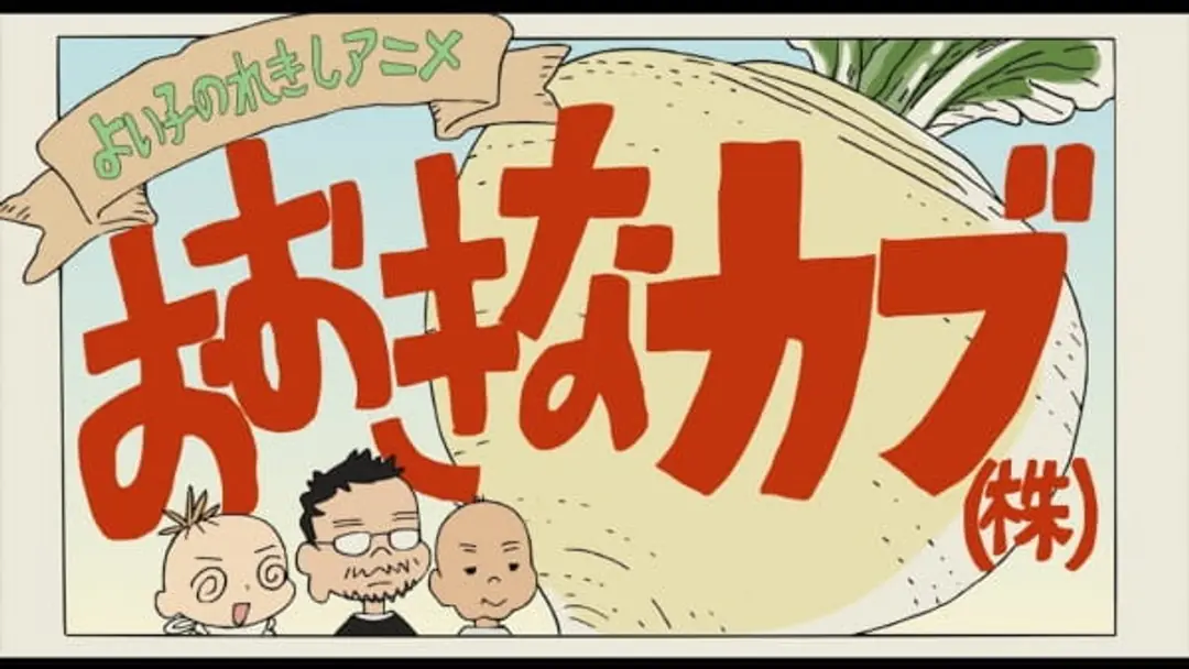 Yoiko no Rekishi Anime: Ookina Kabu (Kabu)