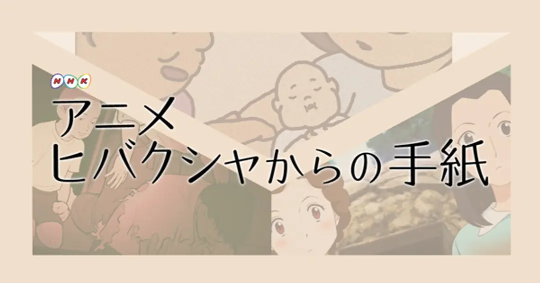 Animation de Tsutaeru: Hibakusha kara no Tegami