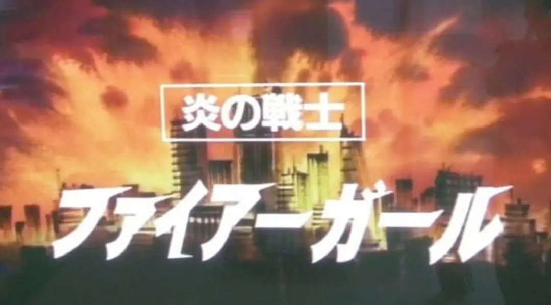 Honou no Senshi: Firegirl