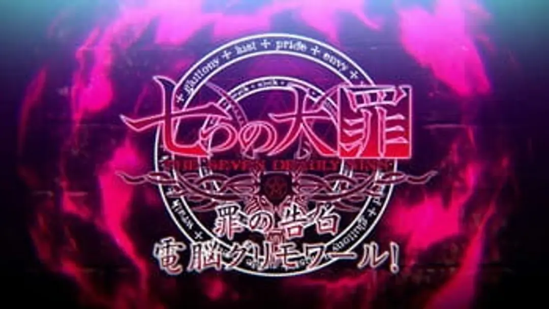 Nanatsu no Taizai: Tsumi no Kokuhaku Dennou Grimoire!