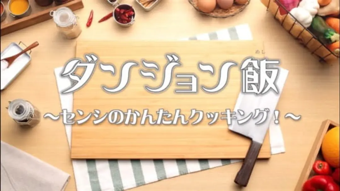 Dungeon Meshi PVs