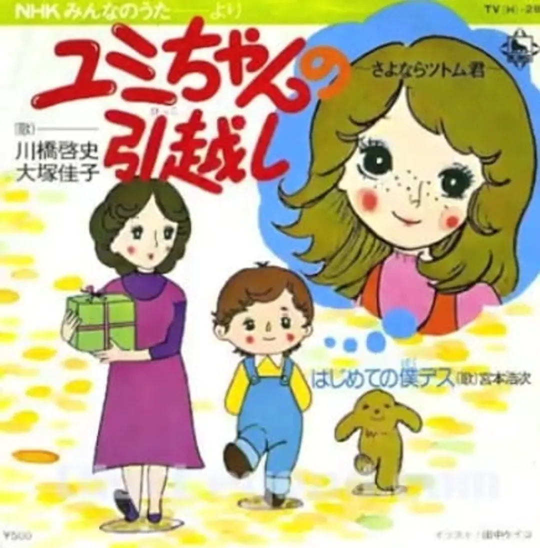 Yumi-chan no Hikkoshi: Sayonara Tsutomu-kun