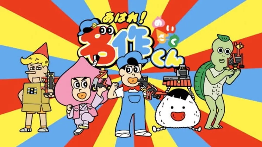 Aware! Meisaku-kun: Human Academy Robot Kyoushitsu