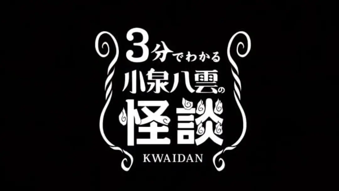 3-pun de Wakaru Koizumi Yakumo no Kaidan