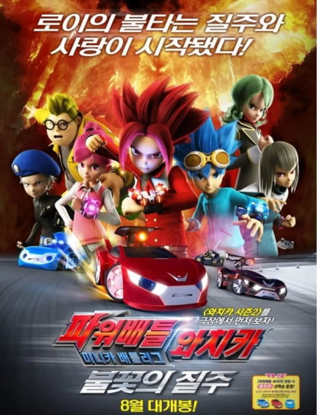 Power Battle Watch Car: Minicar Battle League - Bulkkoch-ui Jilju