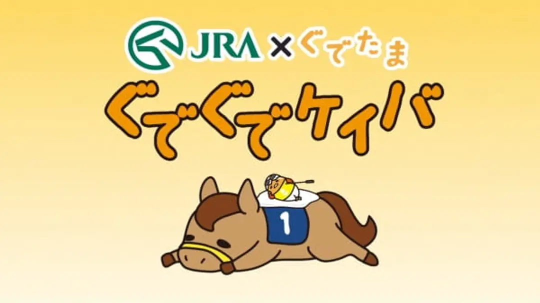 JRA x Gudetama