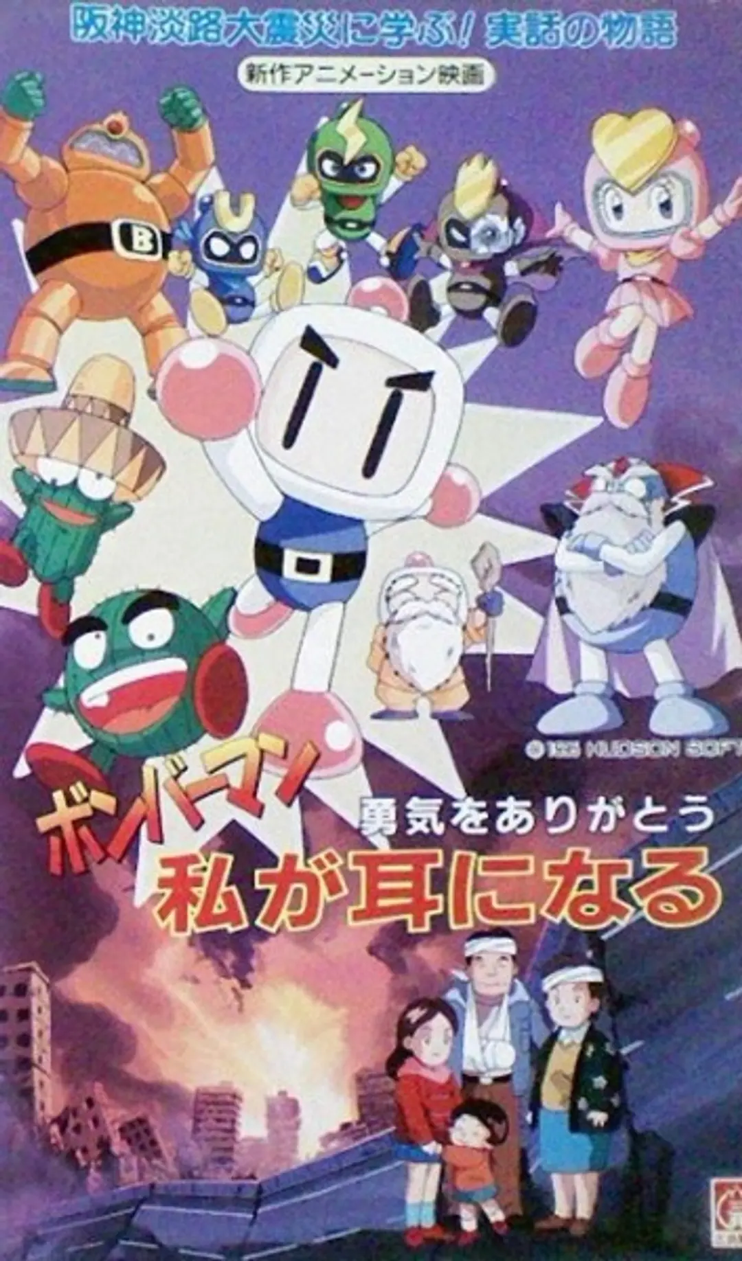 Bomberman: Yuuki wo Arigatou - Watashi ga Mimi ni Naru