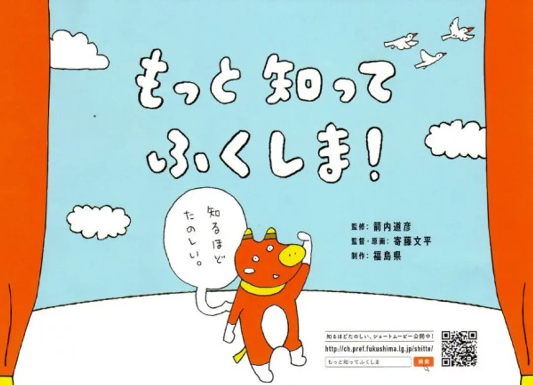 Motto Shitte Fukushima!