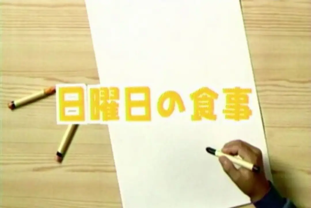 Nichiyoubi no Shokuji