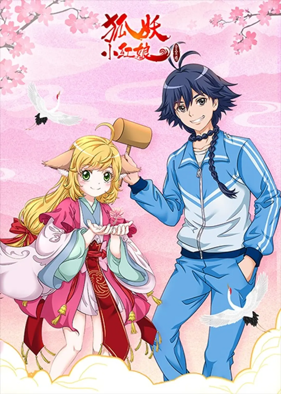 Huyao Xiao Hongniang 8: Jin Chenxi Pian