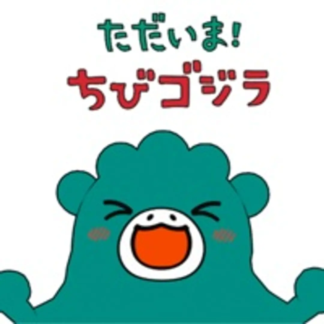 Tadaima! Chibi Godzilla