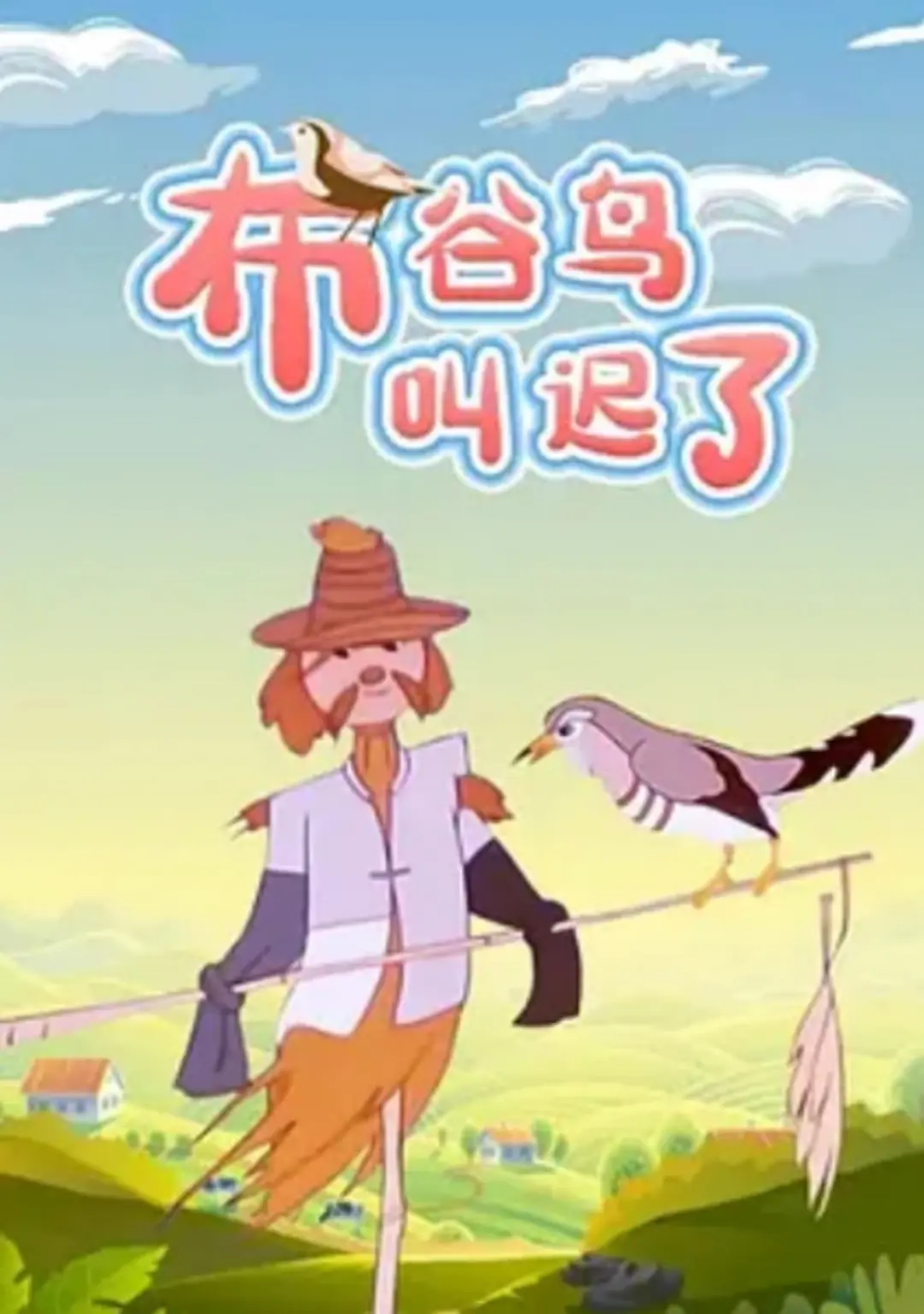 Bu Gu Niao Jiao Chi Le