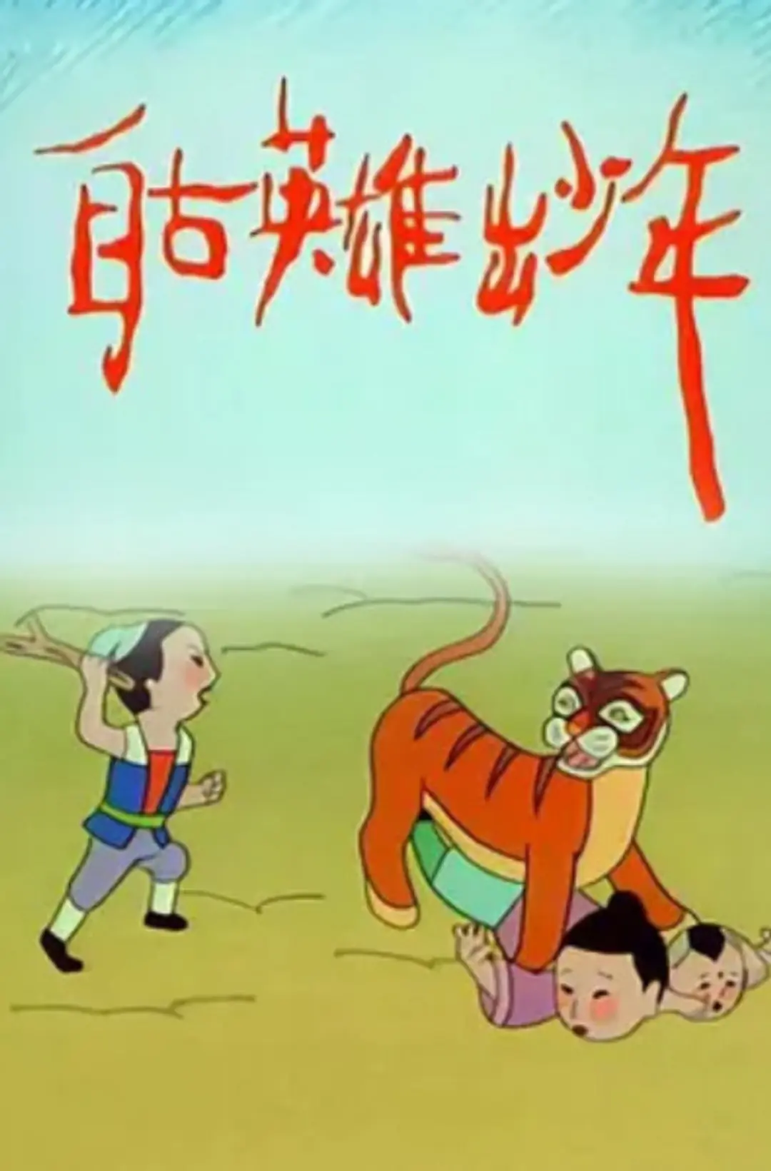 Zigu Yingxiong Chu Shaonian