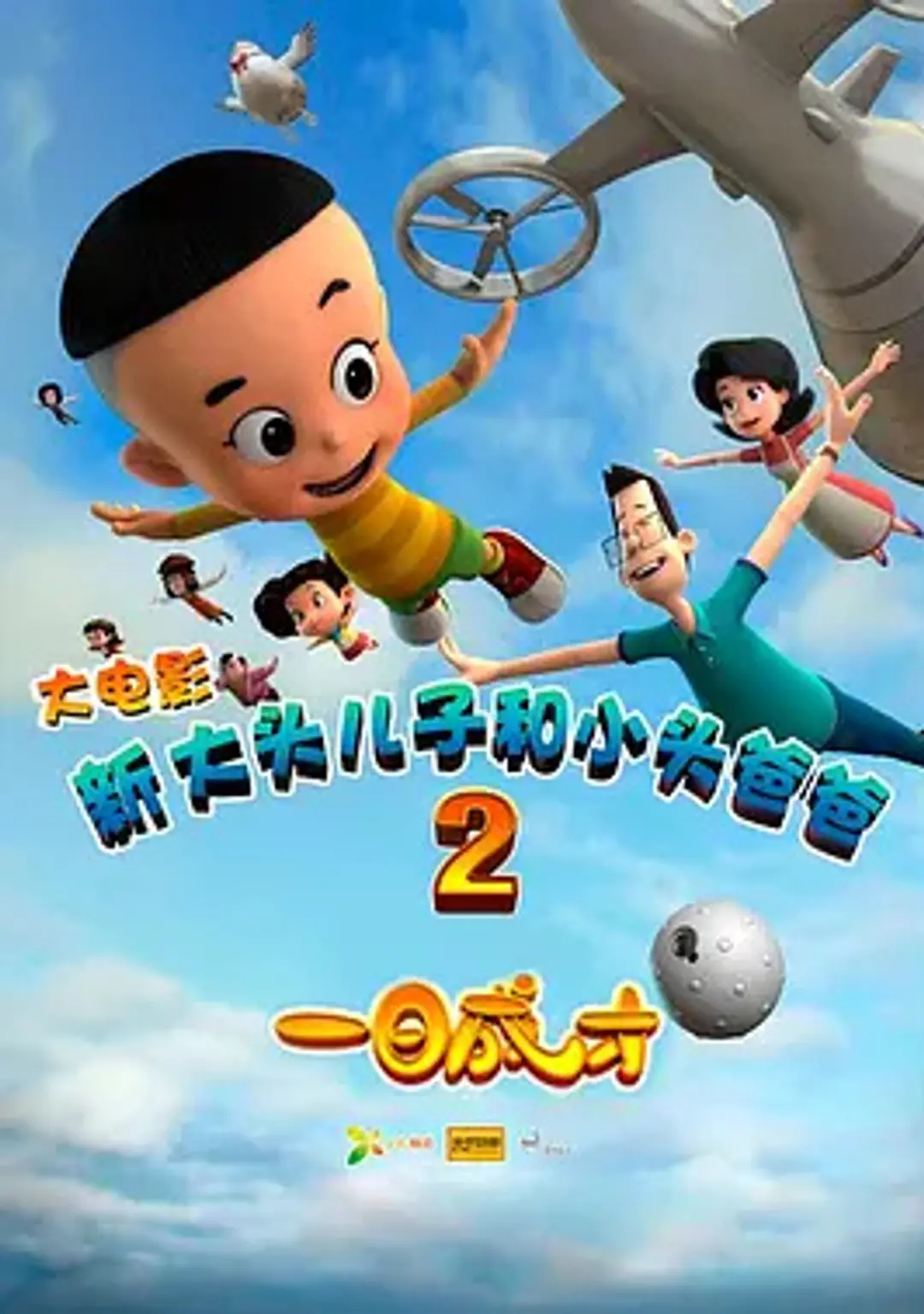 Xin Datou Er Zi He Xiao Tou Baba 2: Yi Ri Chengcai