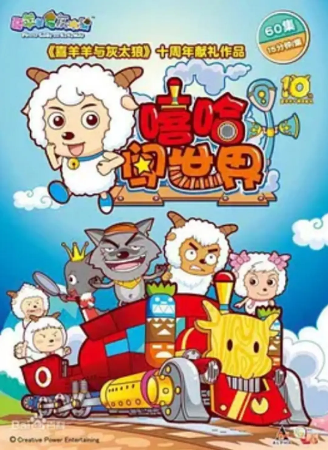 Xi Yangyang Yu Hui Tailang: Xiha Chuang Shijie