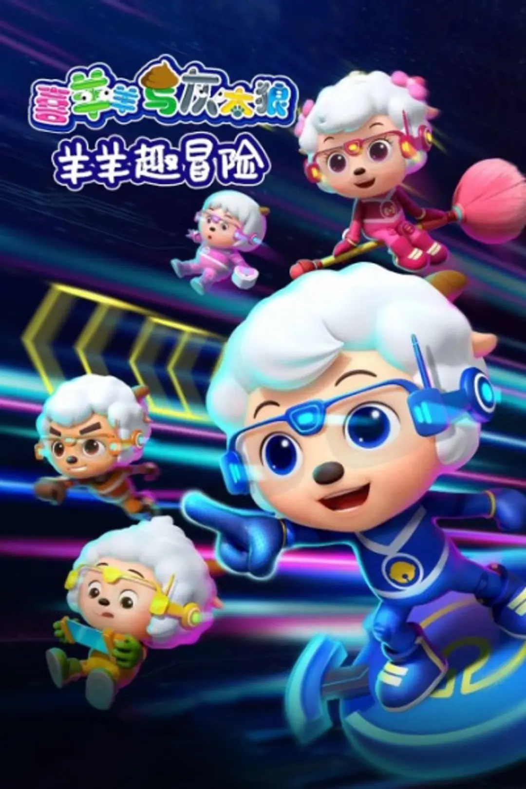 Xi Yangyang Yu Hui Tailang: Yangyang Qu Maoxian