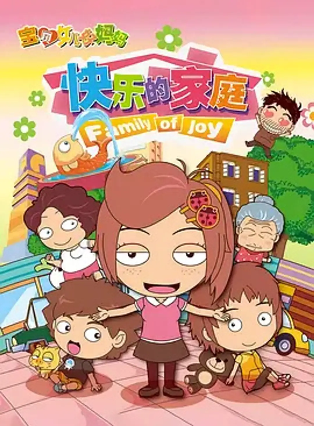 Baobei Nuer Hao Mama: Kuaile De Jiating