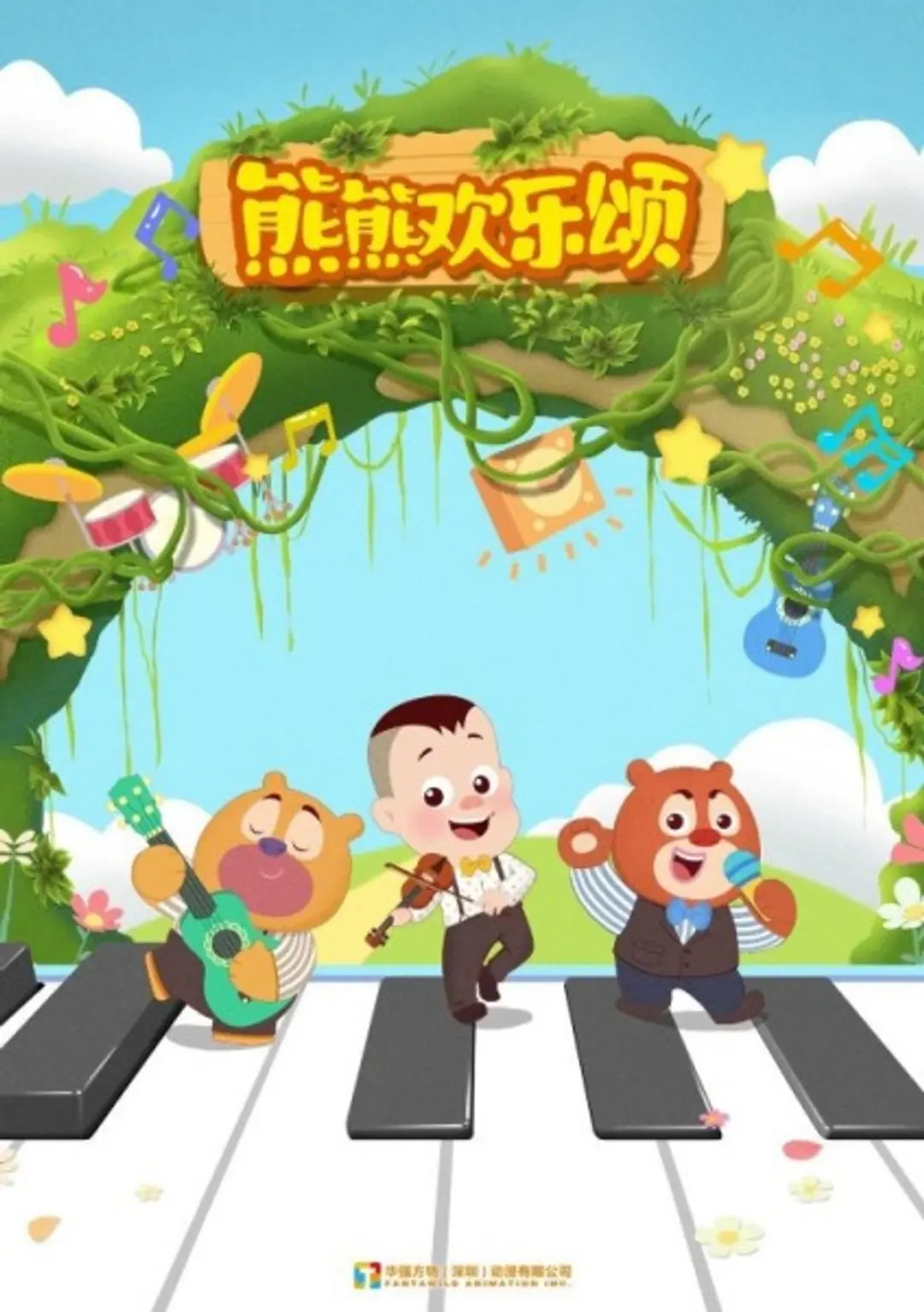 Xiong Chumo: Xiongxiong Huanle Song