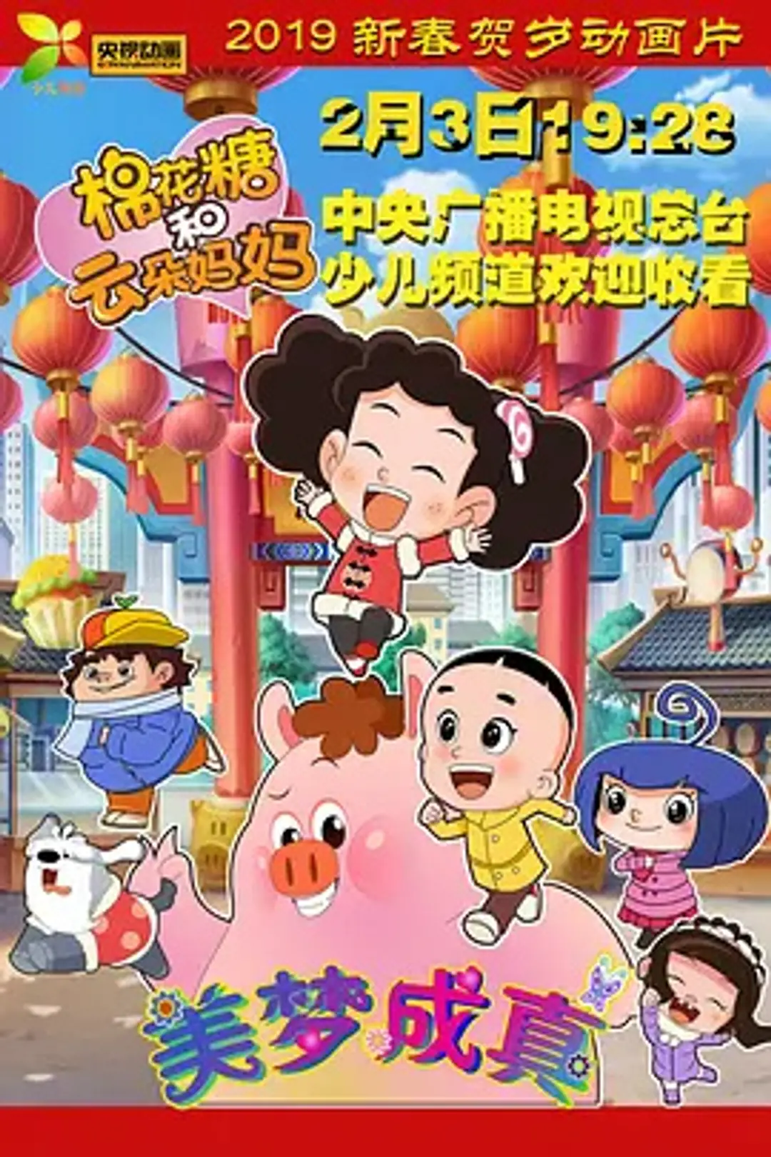 Mianhua Tang He Yunduo Mama: Meimeng Cheng Zhen