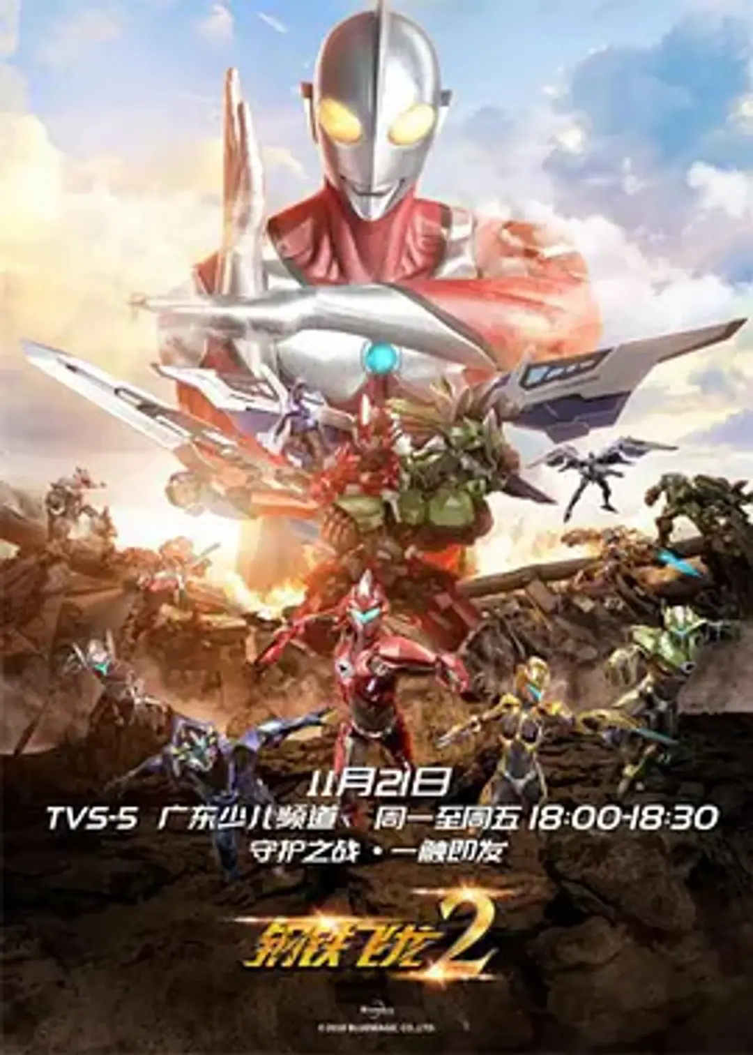 Gangtie Feilong 2: Ultraman Liliang