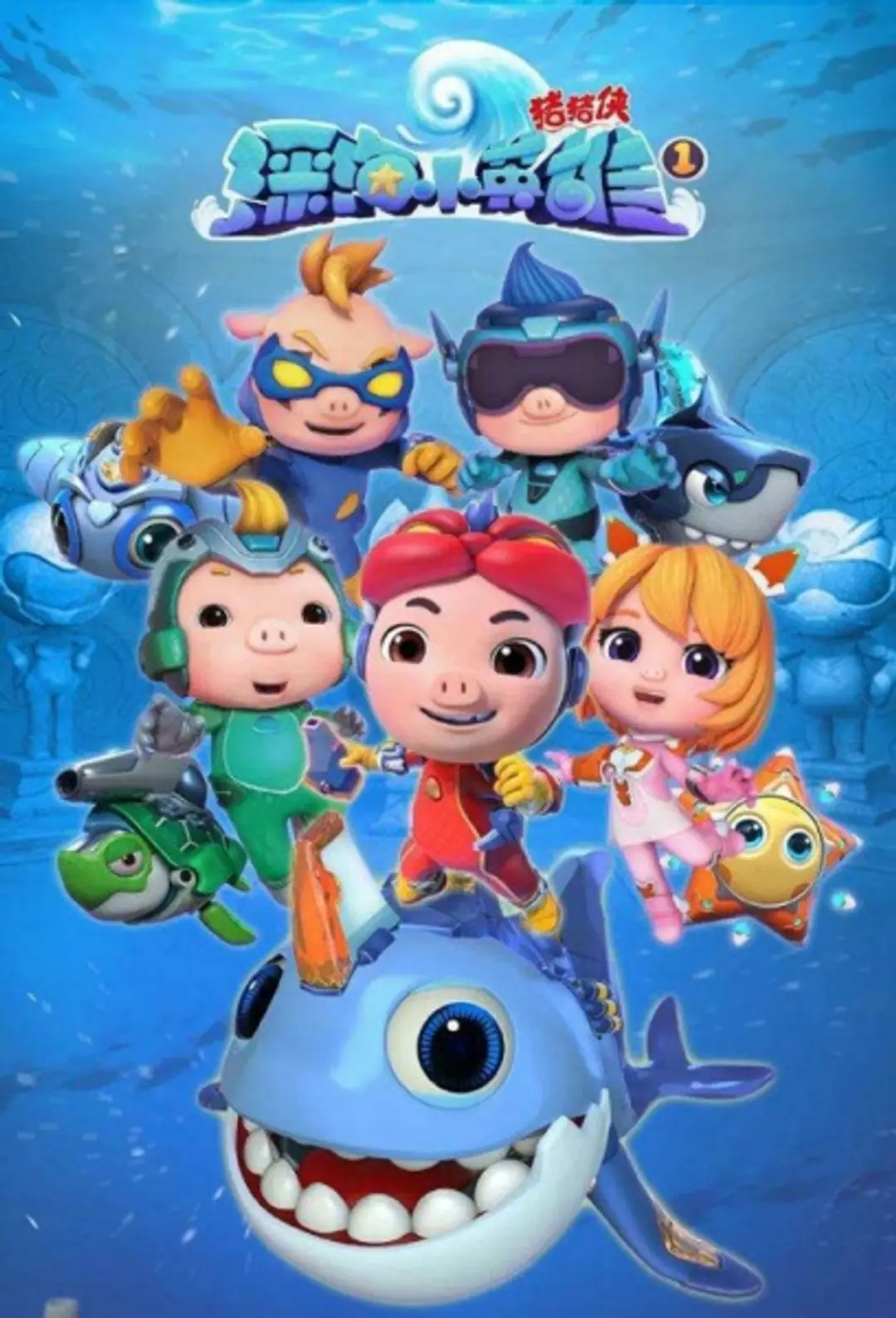 Zhu Zhu Xia: Shenhai Xiao Yingxiong