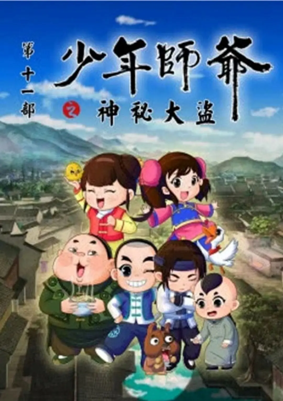 Shaonian Shiye: Shenmi Dadao