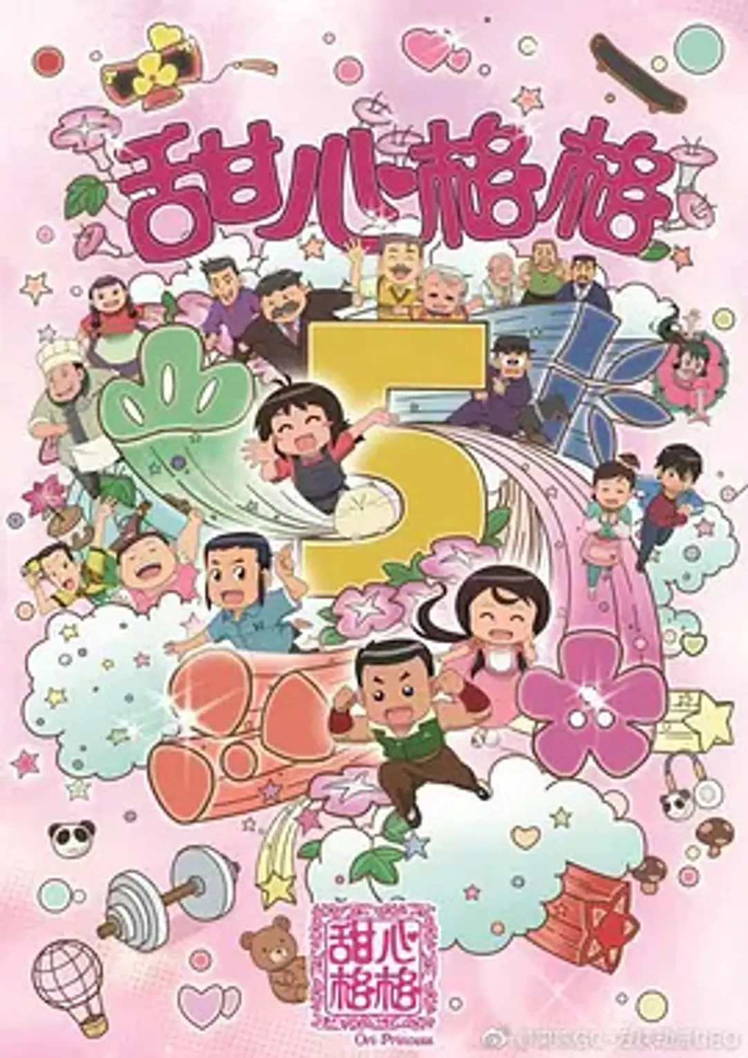 Tian Xin Ge Ge 5th Season