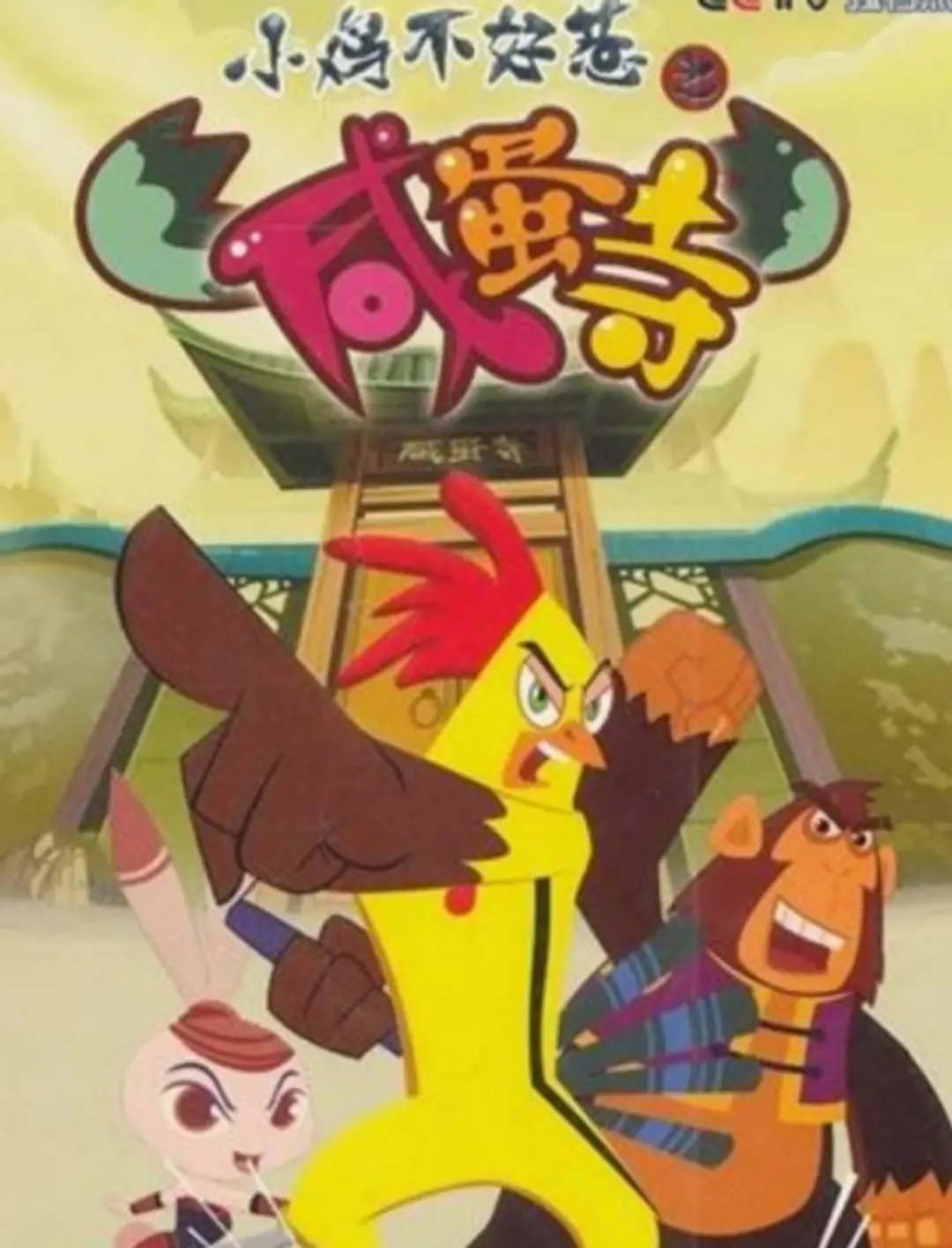 Xiao Ji Bu Hao Re: Xian Dan Si