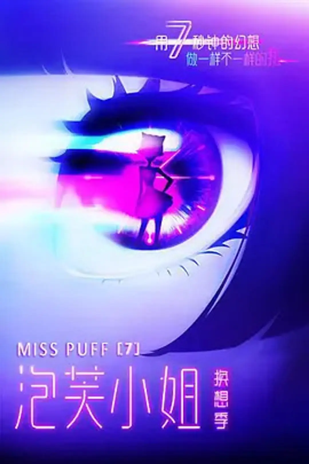 Pao Fu Xiaojie 7th Season