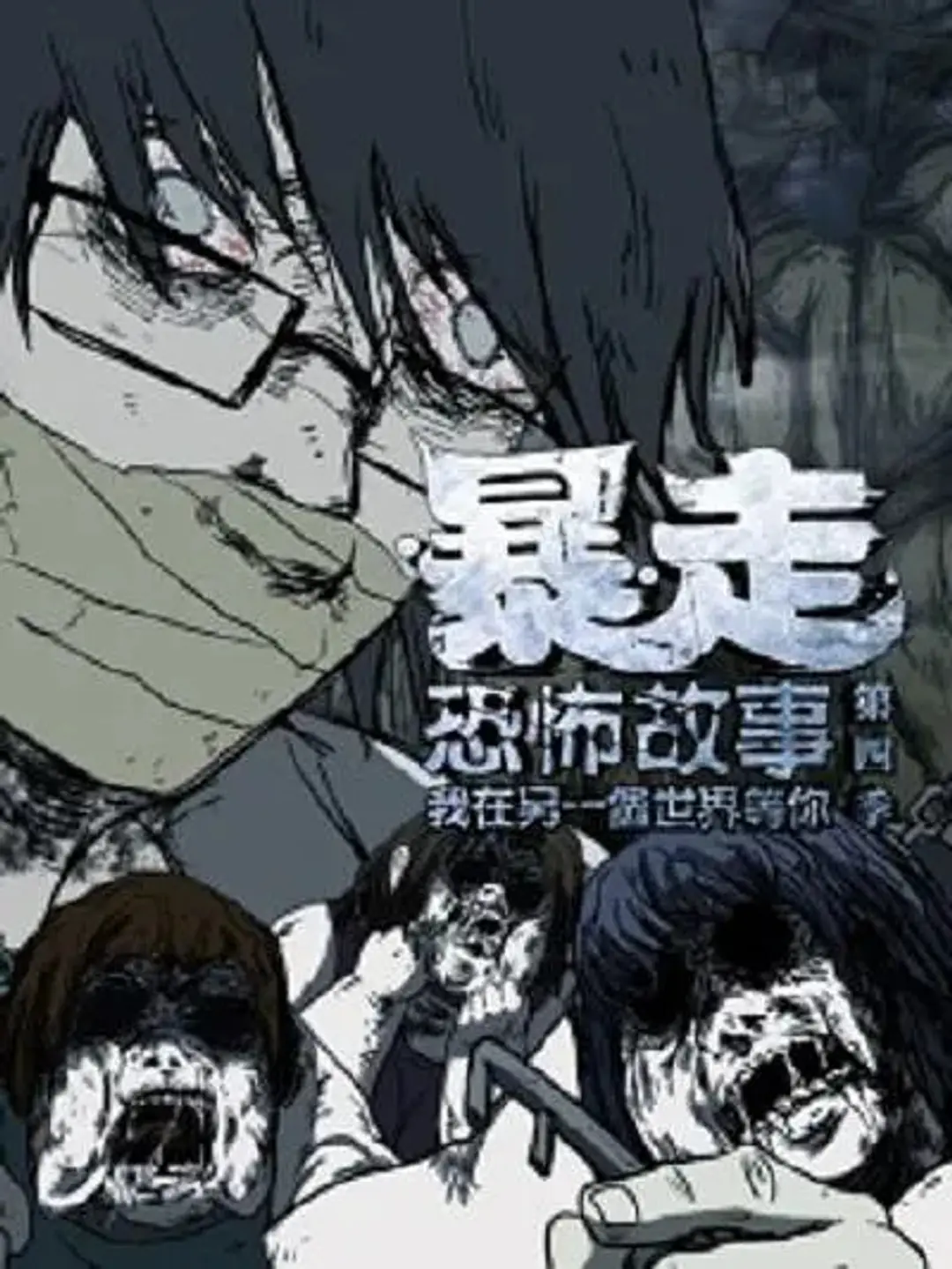 Baozou Kongbu Gushi 4th Season