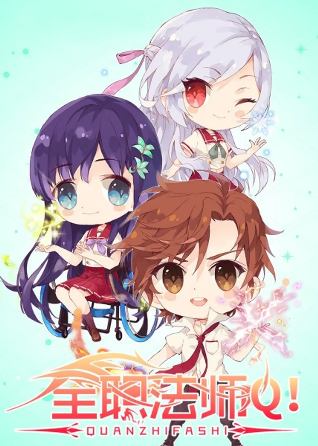 Quanzhi Fashi: Q Ban Xiao Juchang