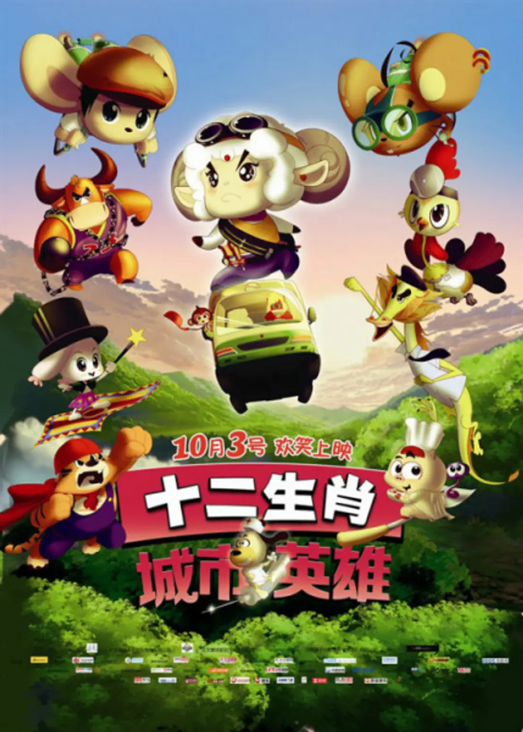 Shi Er Shengxiao: Chengshi Yingxiong