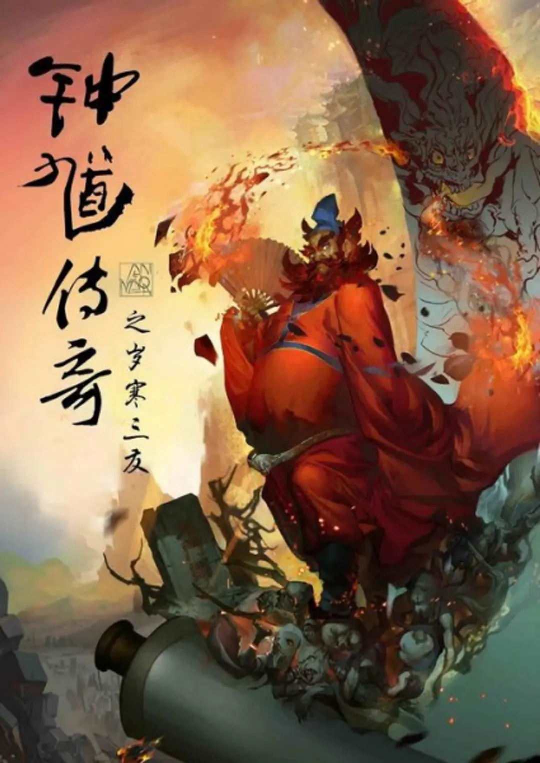 Zhongkui Chuanqi: Sui Han Sanyou