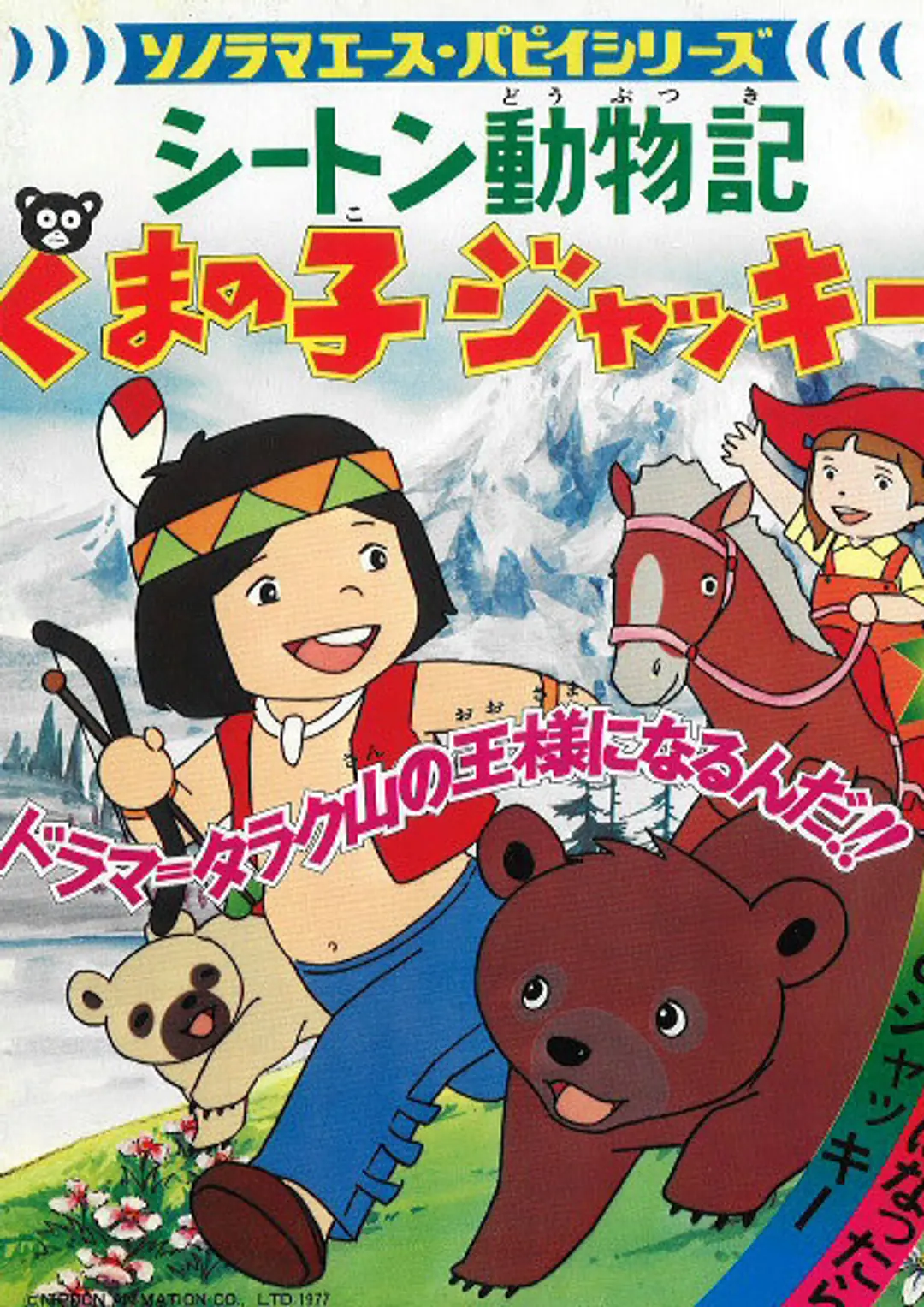 Seton Doubutsuki: Kuma no Ko Jacky