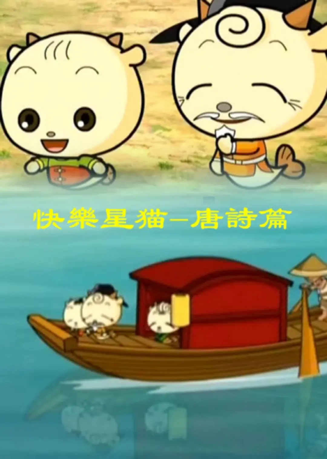 Kuaile Xing Mao: Tangshi Pian