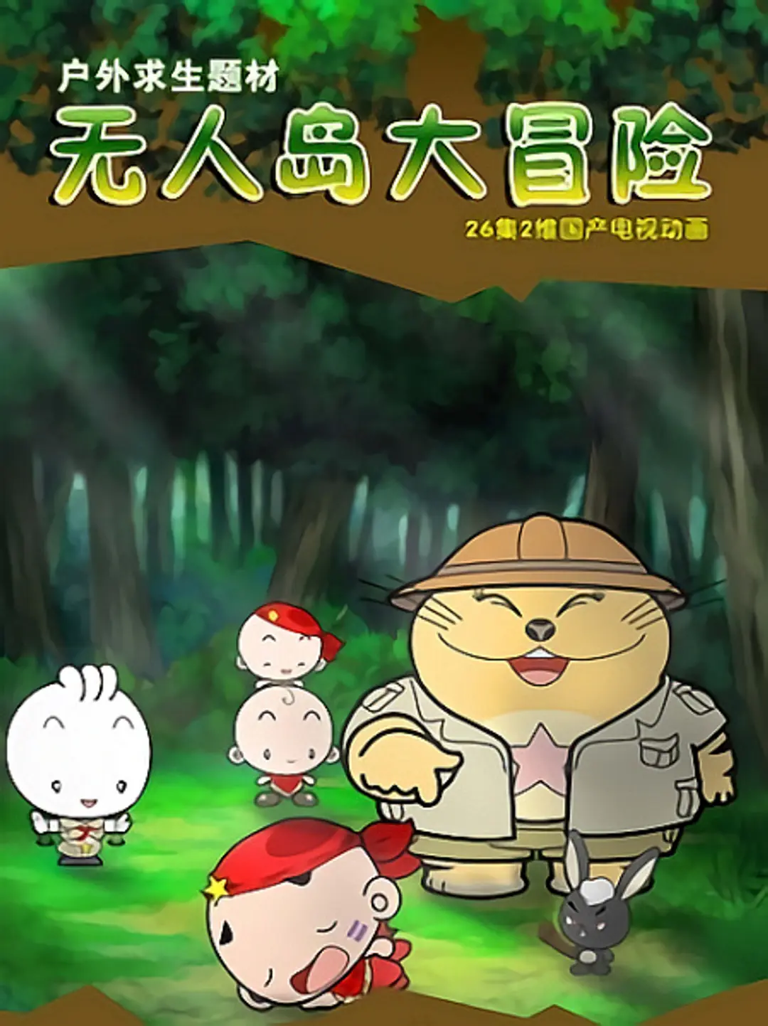 Wu Ren Dao Da Maoxian