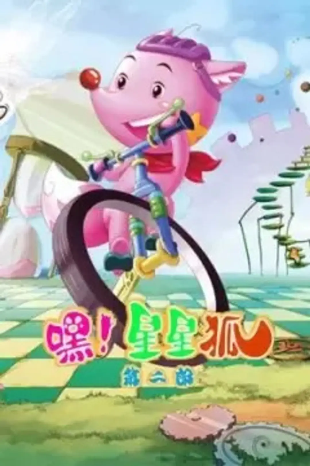 Hei! Xingxing Hu 2nd Season