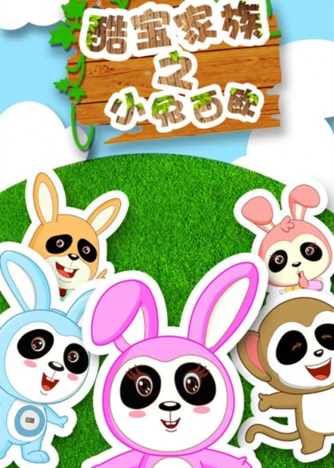 Ku Bao Jiazu: Xiao Tu Xiou