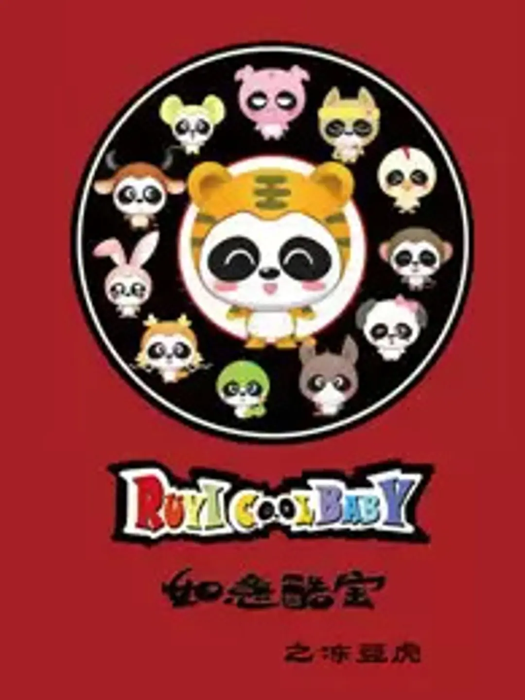 Ruyi Ku Bao: Dong Dou Hu