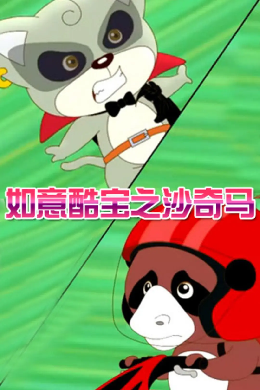 Ruyi Ku Bao: Sha Qi Ma