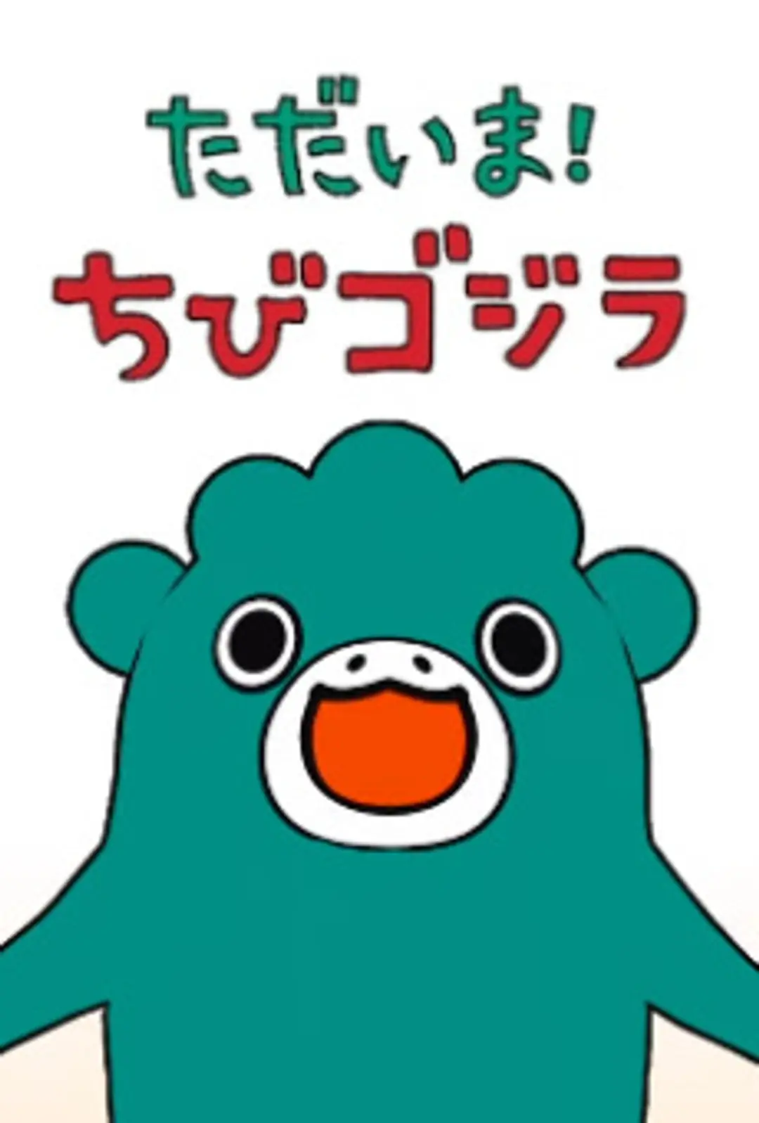 Tadaima! Chibi Godzilla Season 2