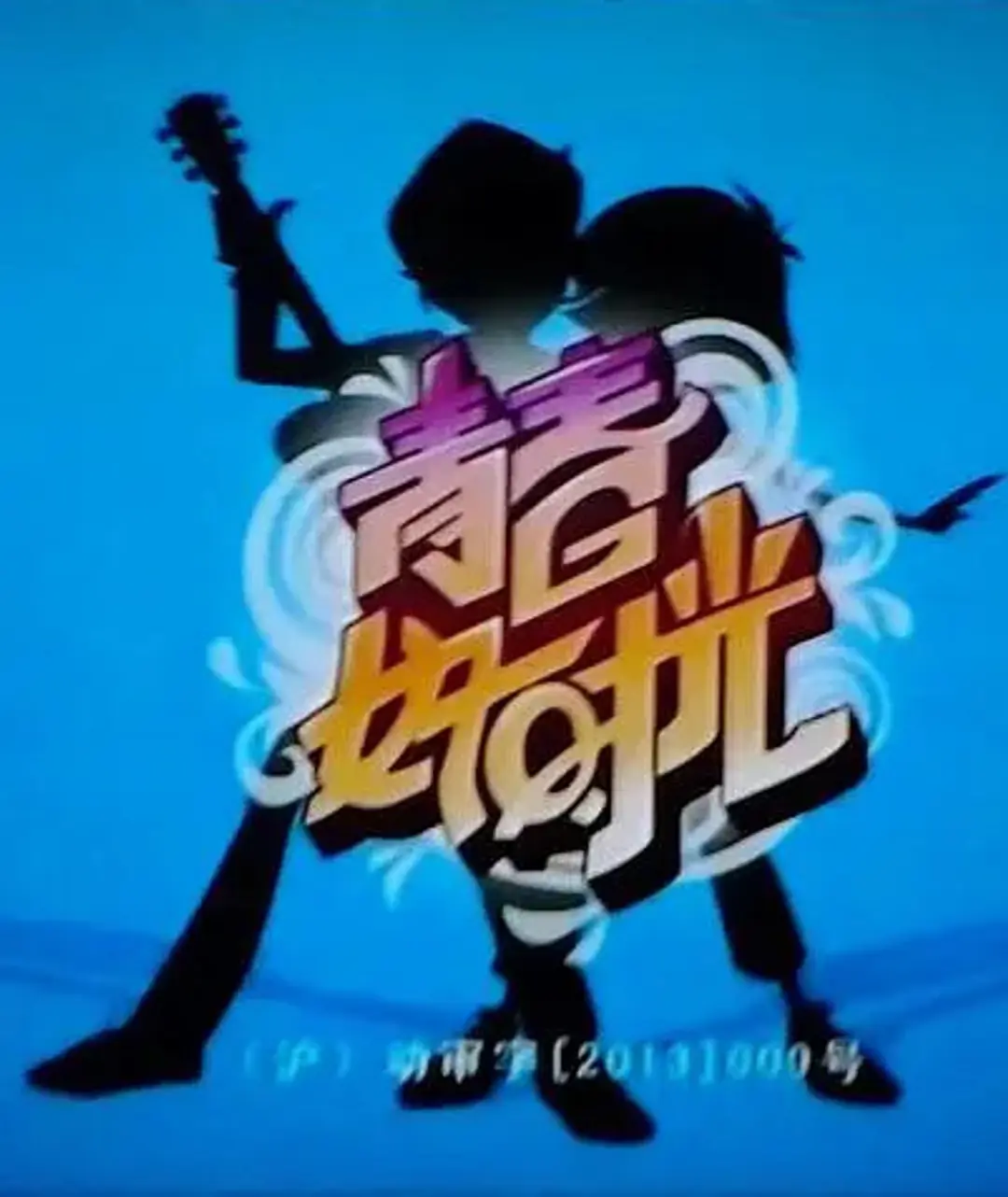 Qingchun Hao Shiguang