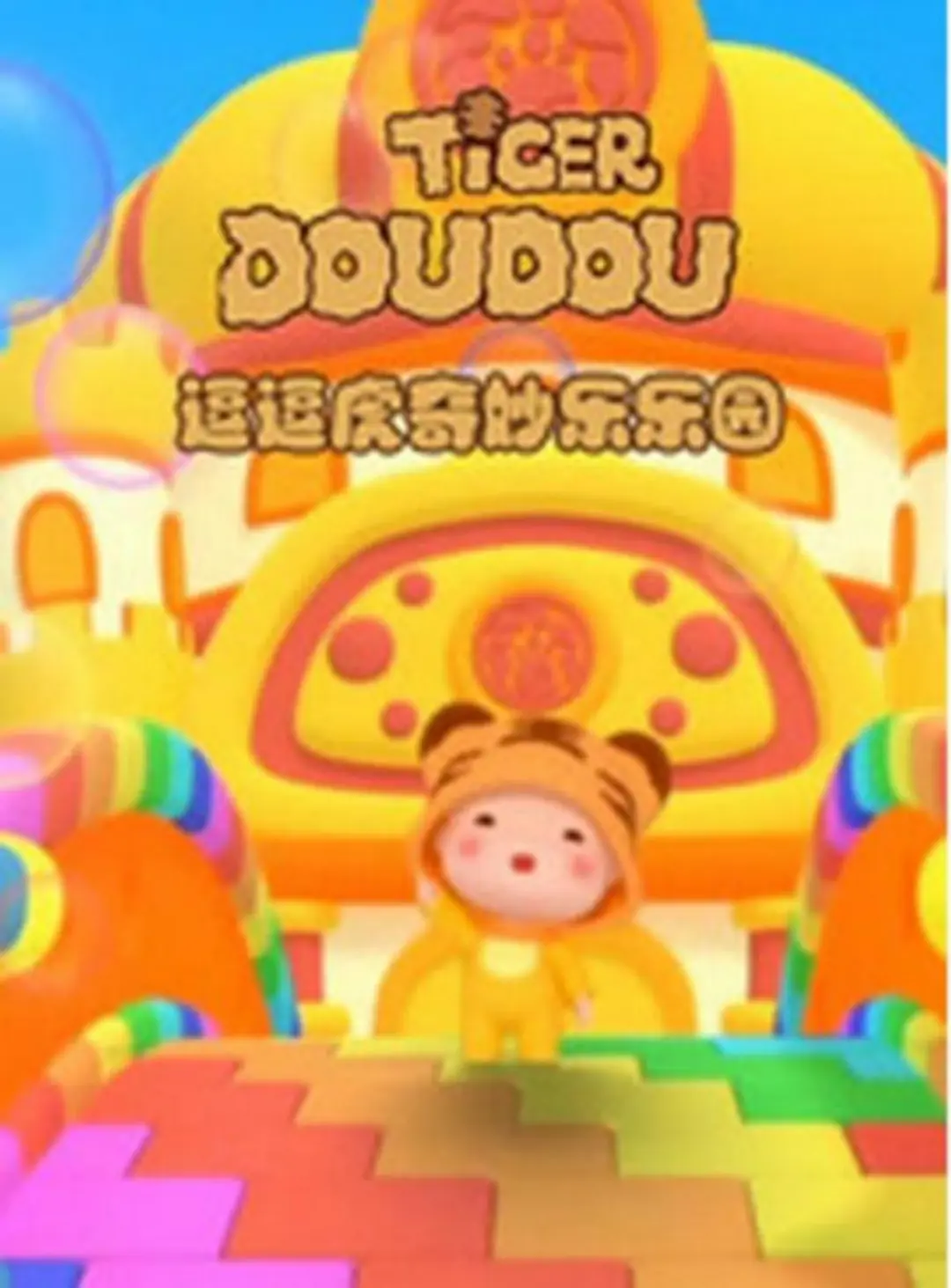 Dou Dou Hu Qimiao Le Leyuan