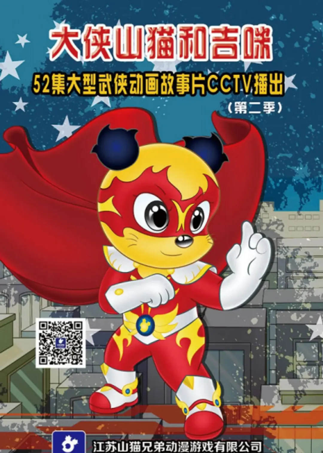 Da Xia Shanmao He Jimi 2nd Season